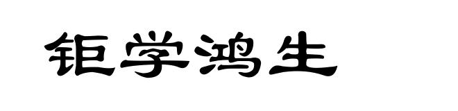 钜学鸿生