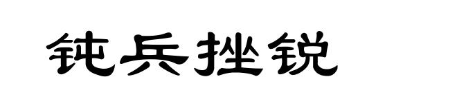 钝兵挫锐