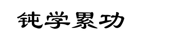 钝学累功