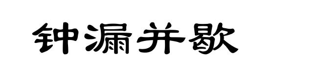 钟漏并歇