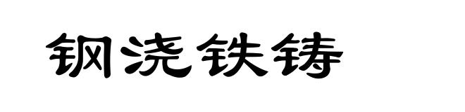钢浇铁铸