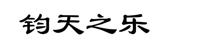 钧天之乐