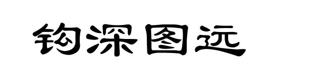 钩深图远