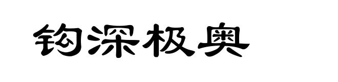 钩深极奥