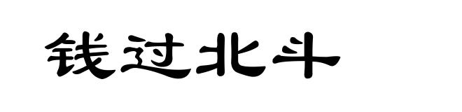 钱过北斗