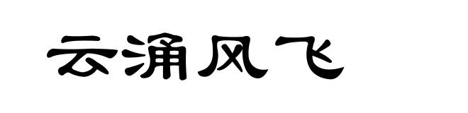 云涌风飞