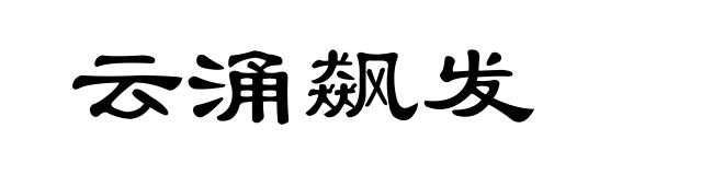 云涌飙发