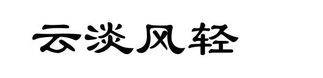 云淡风轻