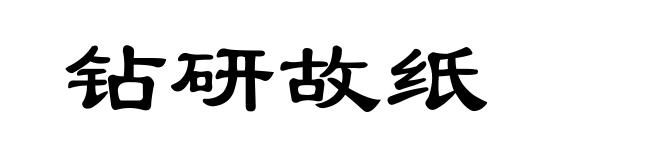 钻研故纸