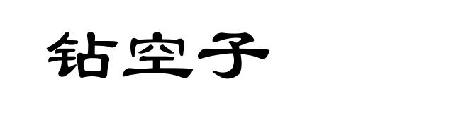 钻空子
