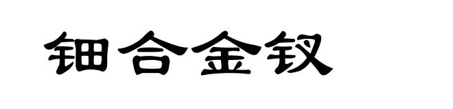 钿合金钗