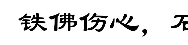 铁佛伤心,石人落泪