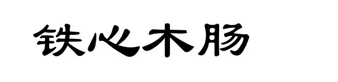 铁心木肠