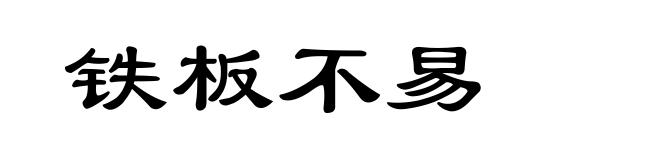 铁板不易