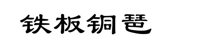 铁板铜琶