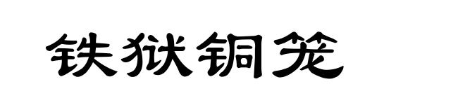 铁狱铜笼