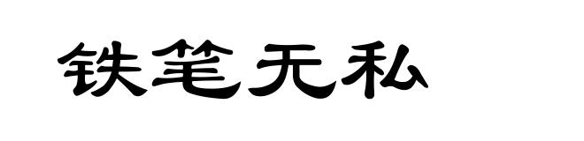 铁笔无私