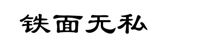 铁面无私