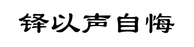 铎以声自悔
