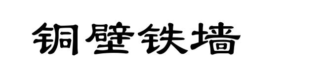 铜壁铁墙
