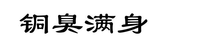 铜臭满身