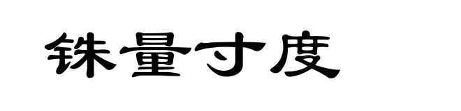 铢量寸度