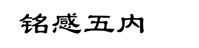 铭感五内