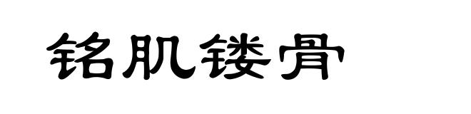 铭肌镂骨