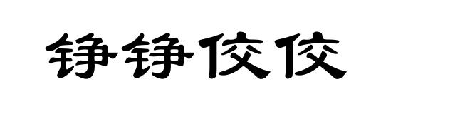 铮铮佼佼
