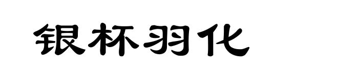 银杯羽化