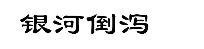 银河倒泻