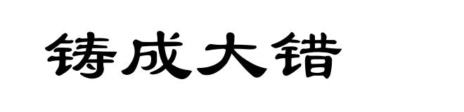 铸成大错