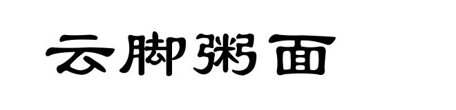 云脚粥面