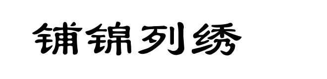 铺锦列绣