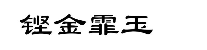 铿金霏玉