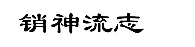 销神流志