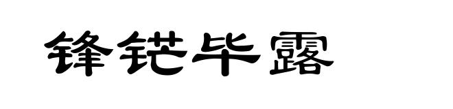 锋铓毕露