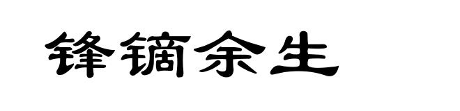 锋镝余生