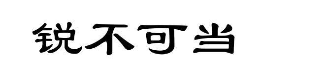 锐不可当