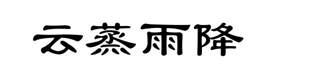 云蒸雨降