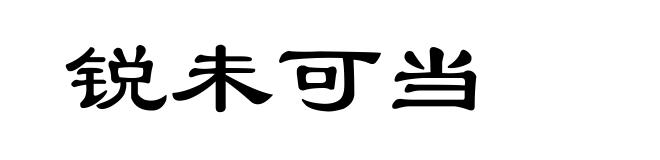 锐未可当