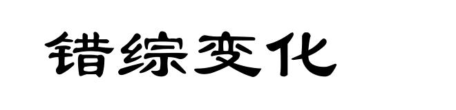 错综变化