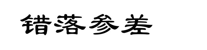 错落参差