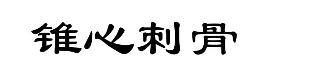 锥心刺骨