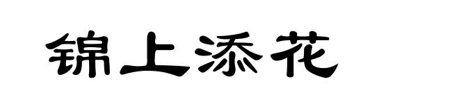 锦上添花