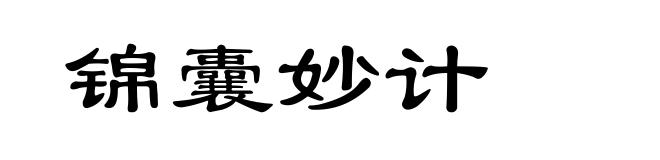 锦囊妙计