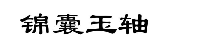 锦囊玉轴