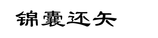 锦囊还矢