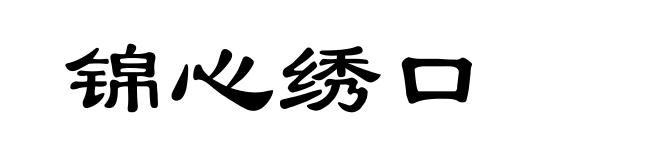 锦心绣口