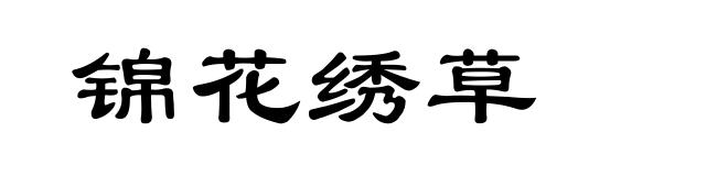 锦花绣草